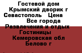     Гостевой дом «Крымский дворик»г. Севастополь › Цена ­ 1 000 - Все города Развлечения и отдых » Гостиницы   . Кемеровская обл.,Белово г.